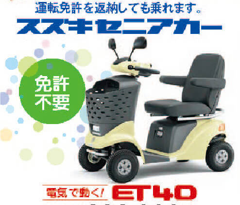 SUZUKI電動車いす ET40 シニアカー